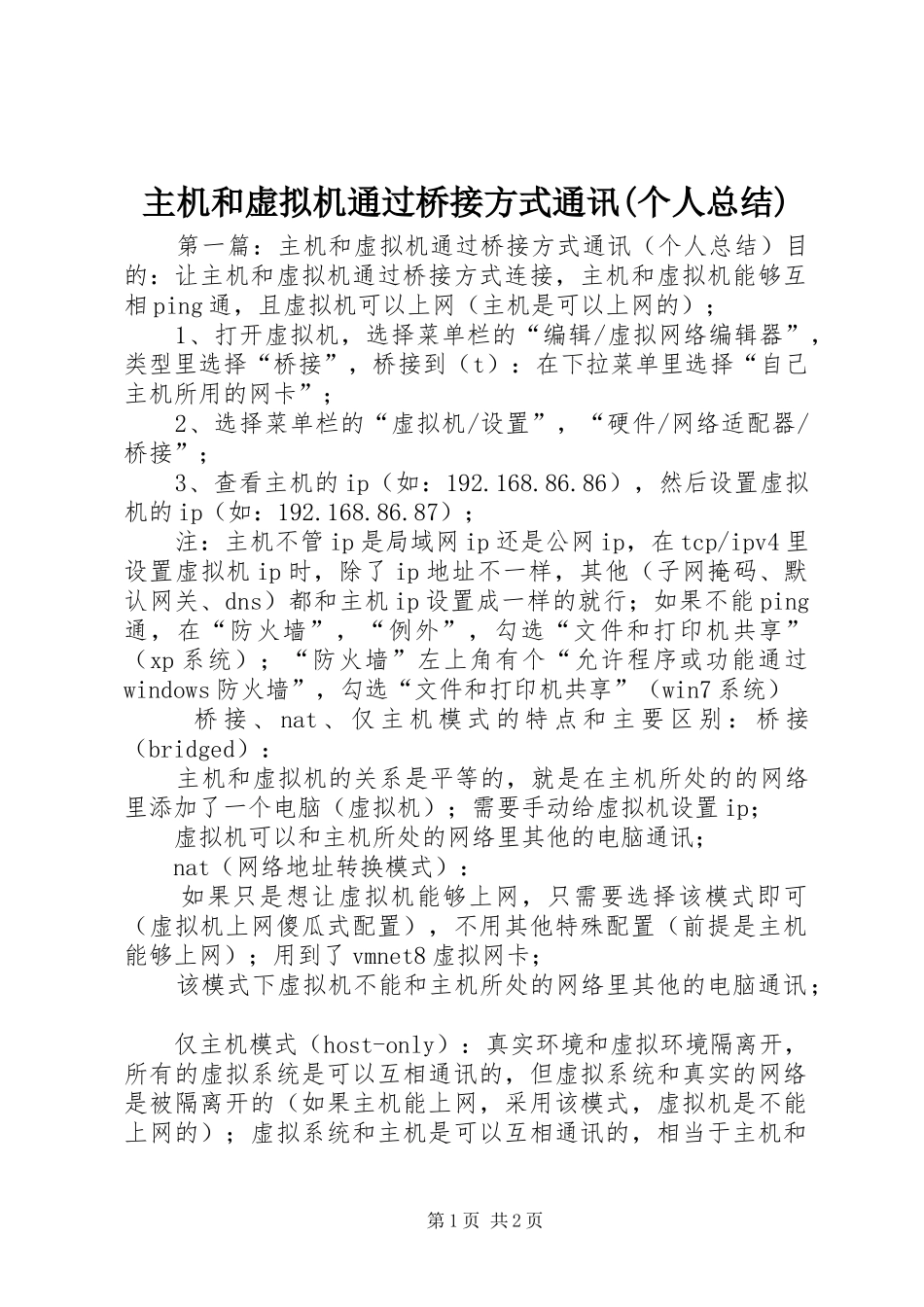 主机和虚拟机通过桥接方式通讯(个人总结)_第1页
