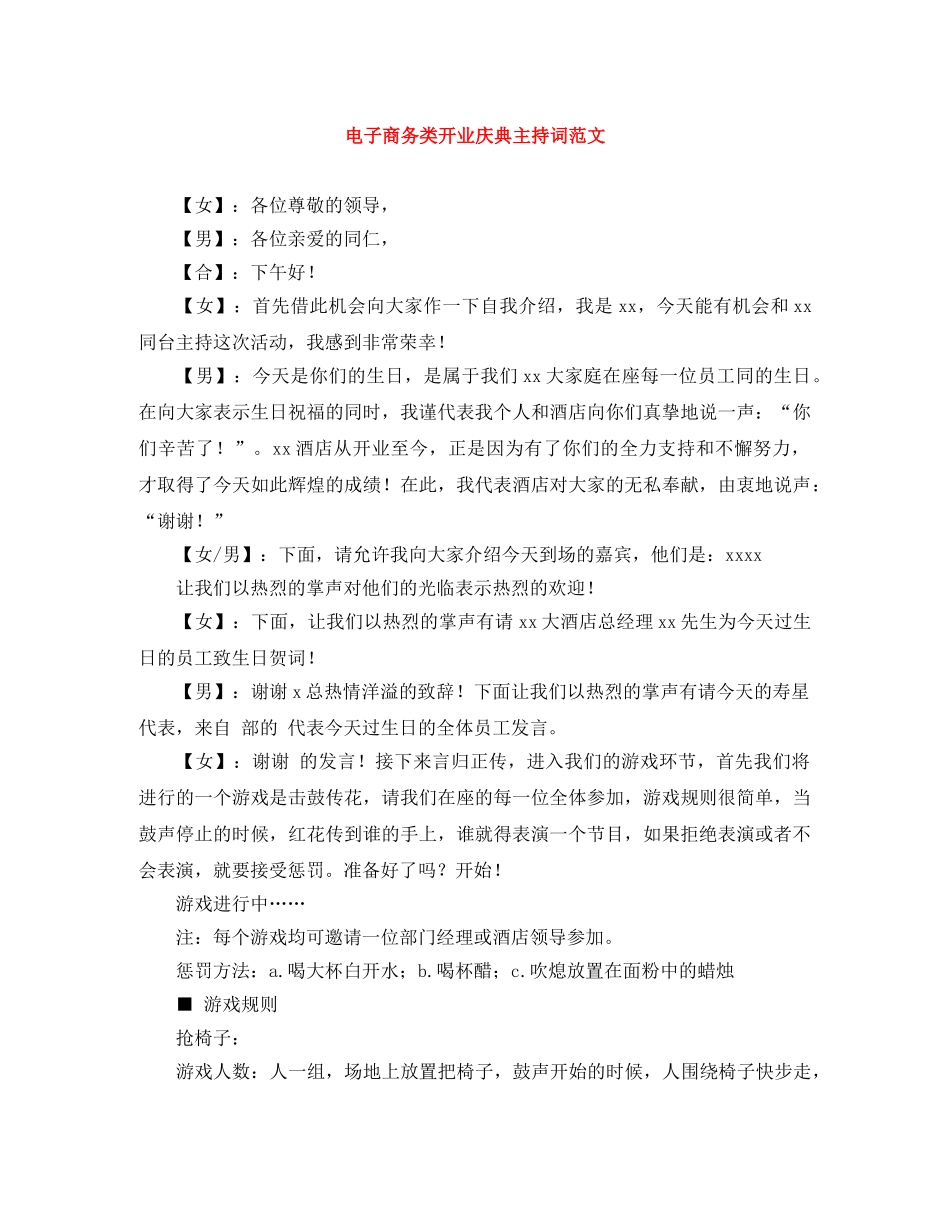 电子商务类开业庆典主持词范文 _第1页