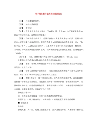 电子商务类开业庆典主持词范文 