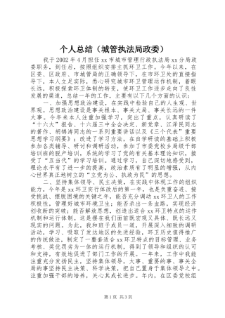个人总结（城管执法局政委） (11)