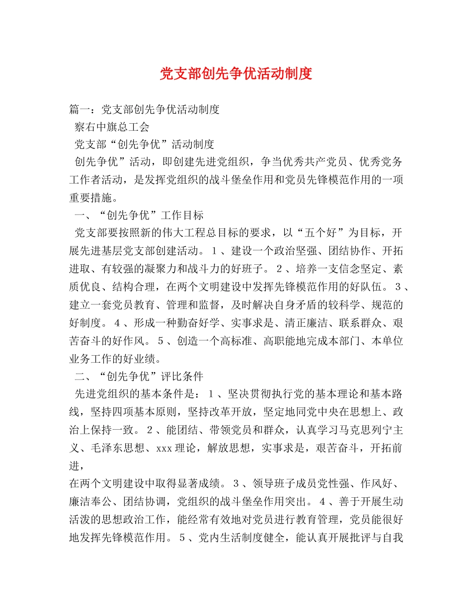 党支部创先争优活动制度 _第1页