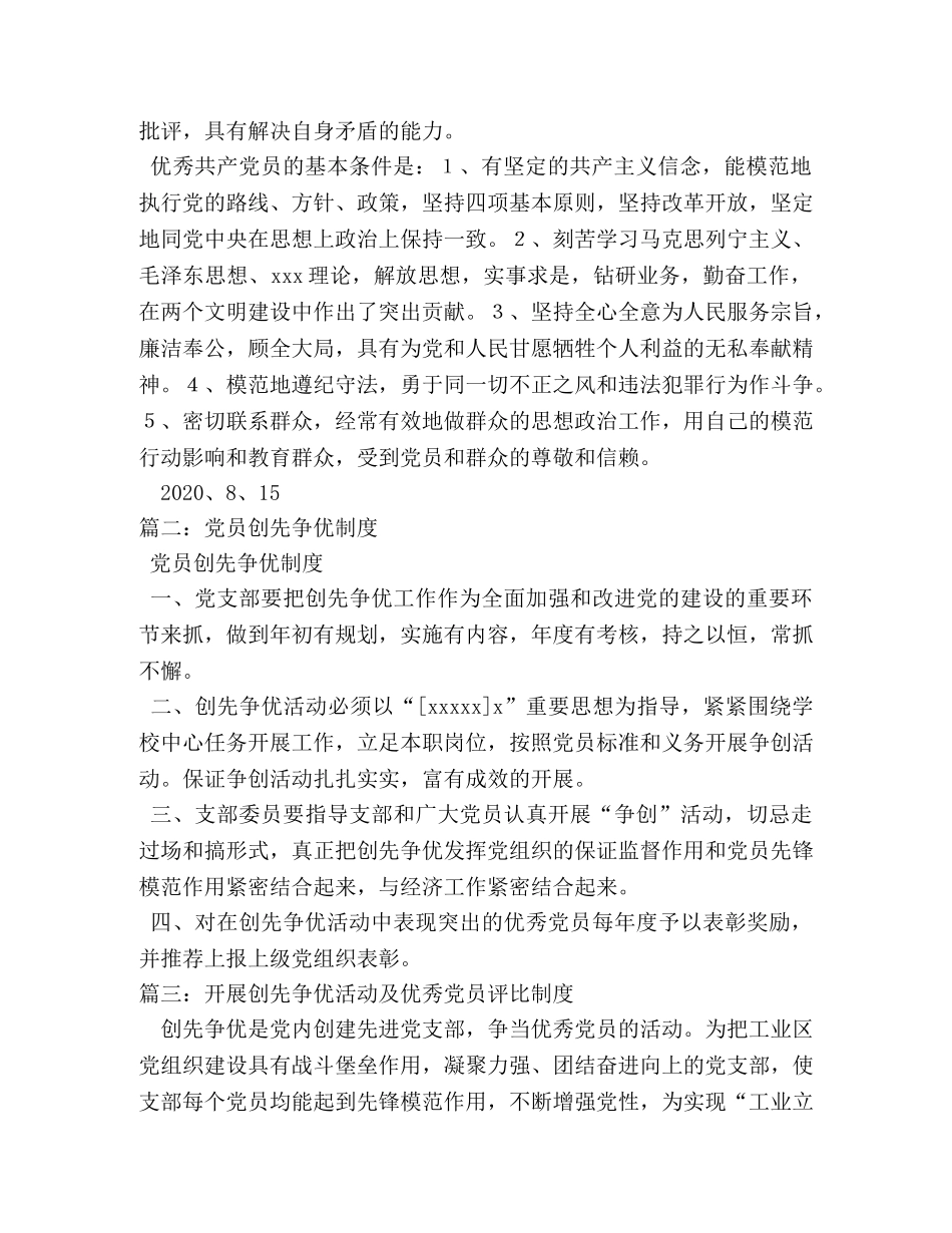 党支部创先争优活动制度 _第2页