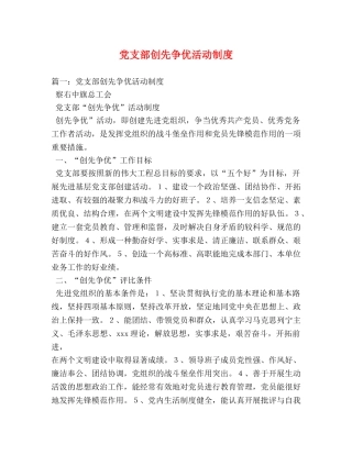 党支部创先争优活动制度 
