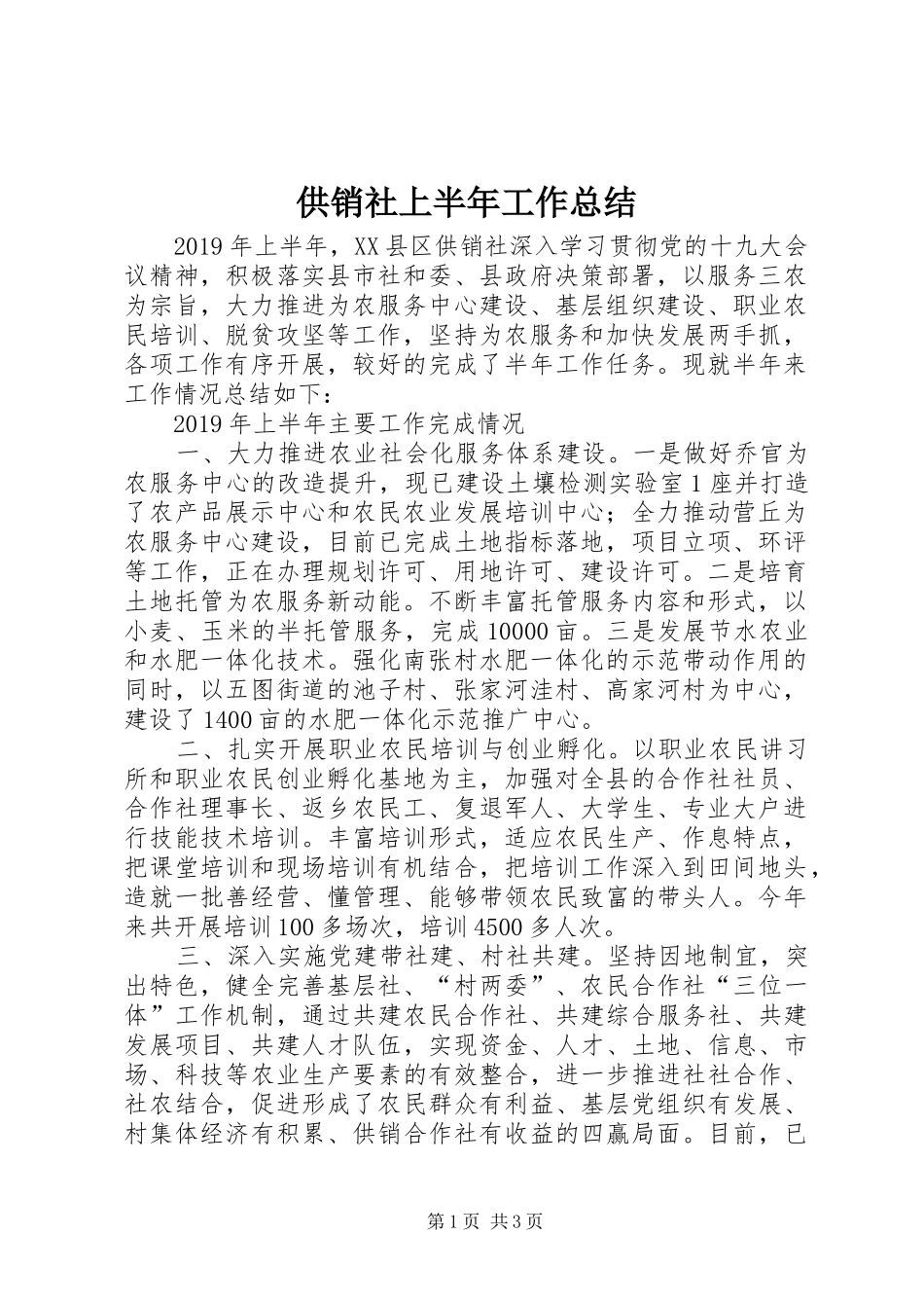 供销社上半年工作总结_第1页