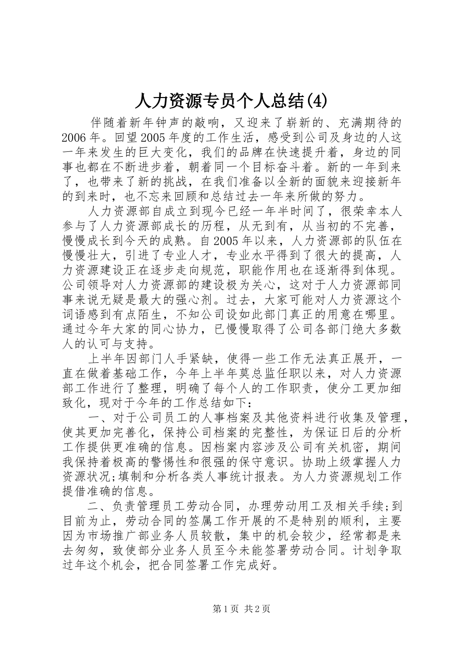 人力资源专员个人总结(4)_第1页