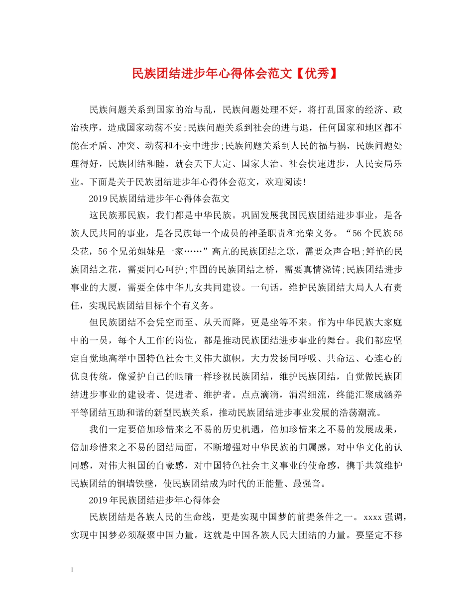 民族团结进步年心得体会范文【优秀】 _第1页