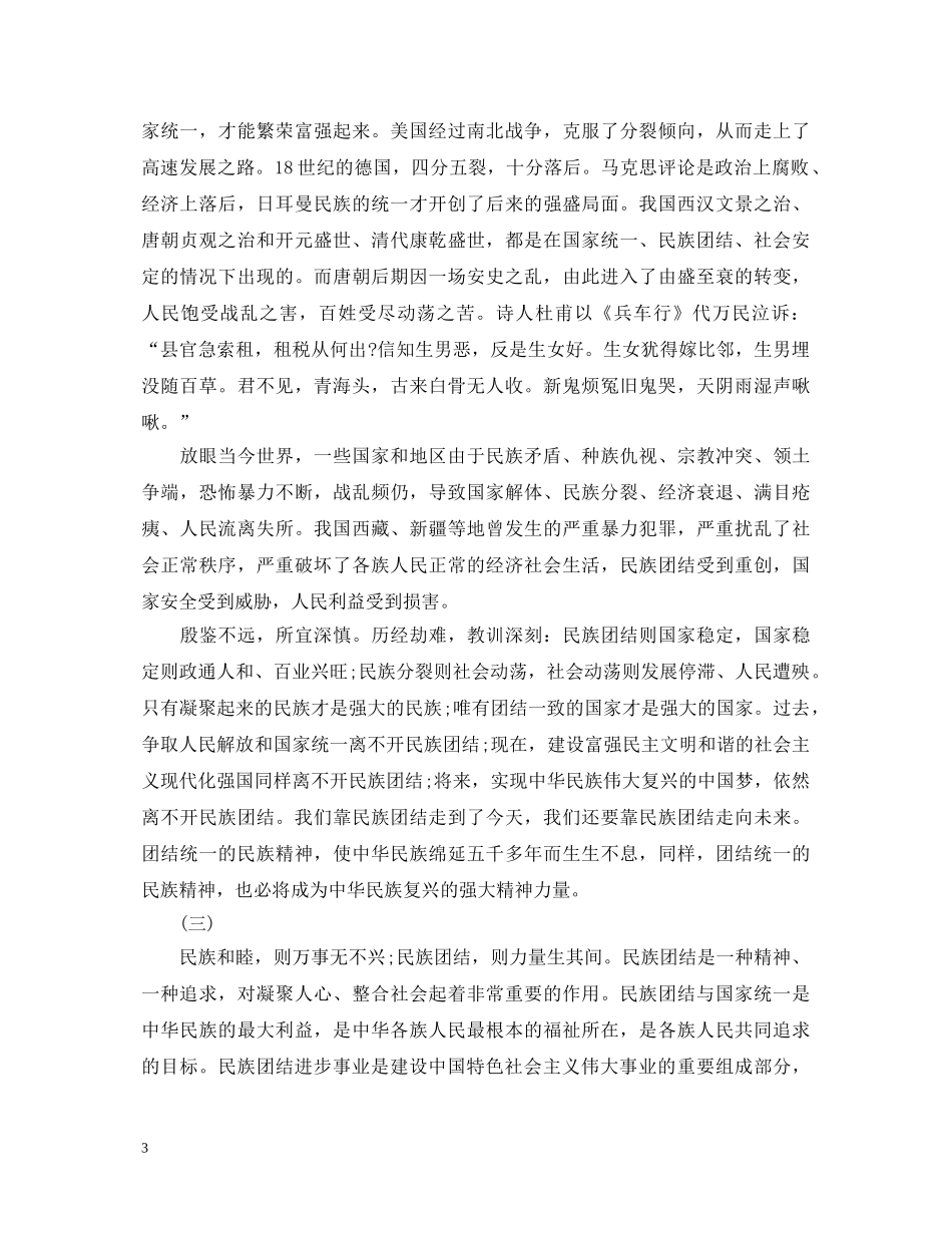 民族团结进步年心得体会范文【优秀】 _第3页