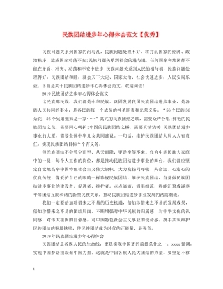 民族团结进步年心得体会范文【优秀】 