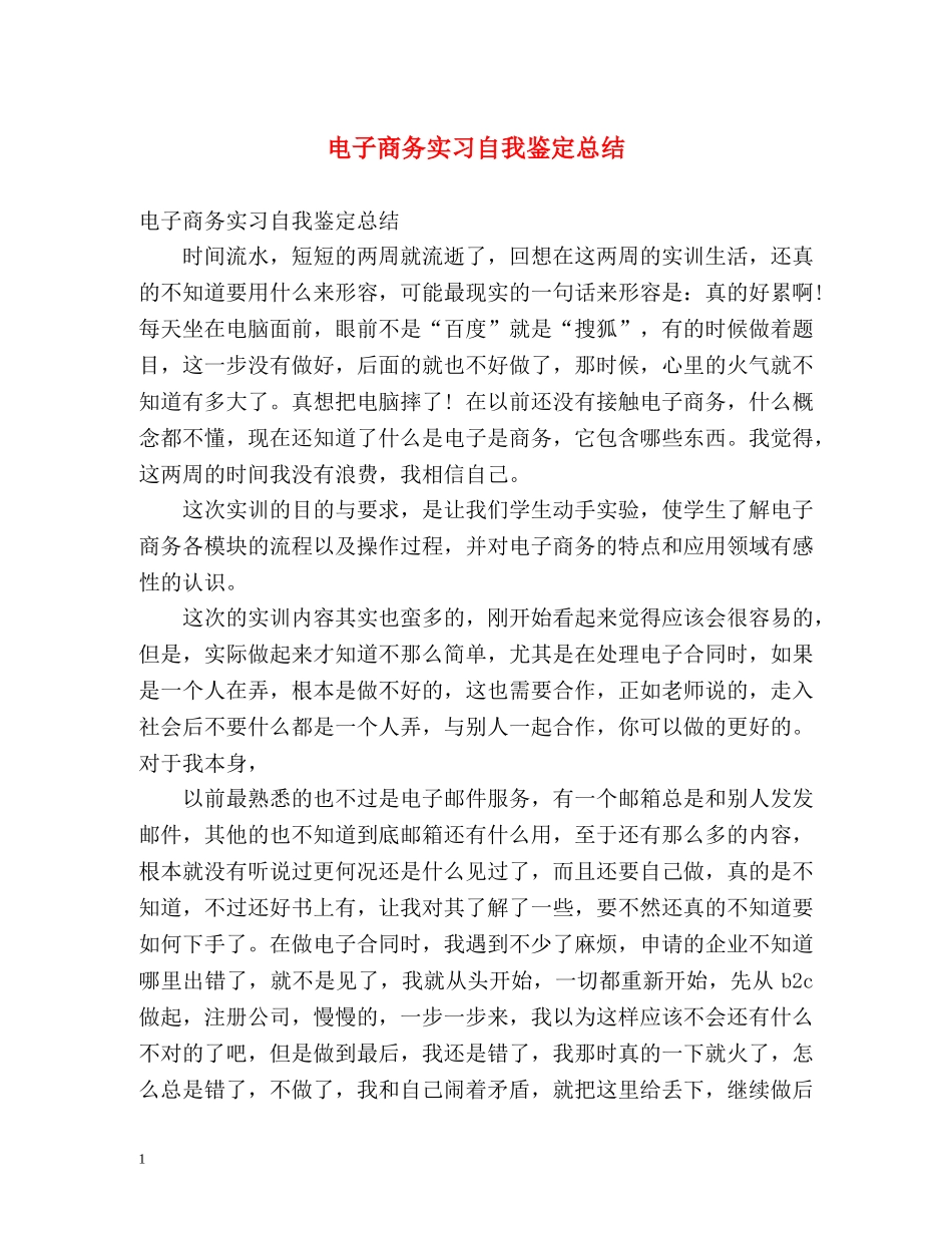 电子商务实习自我鉴定总结 _第1页