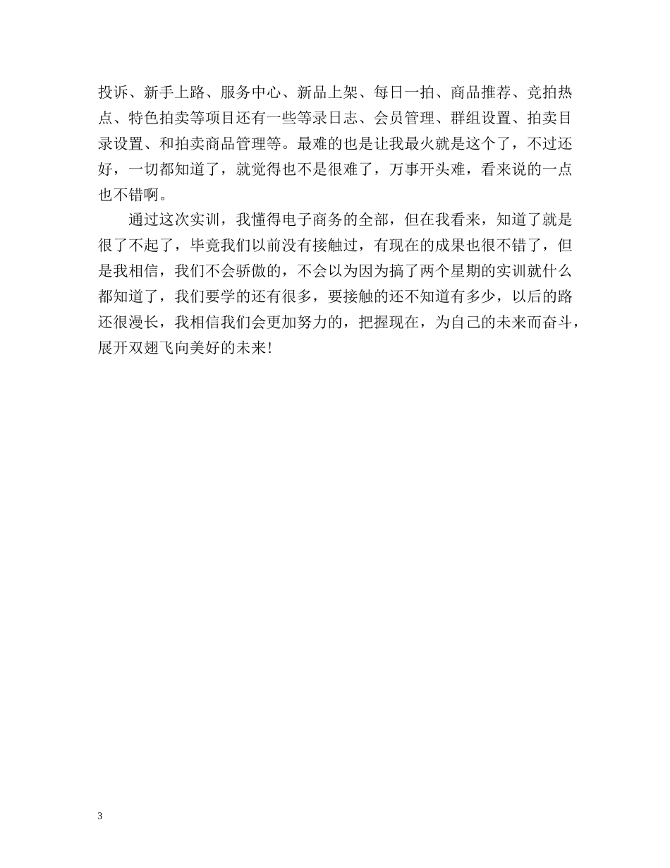 电子商务实习自我鉴定总结 _第3页