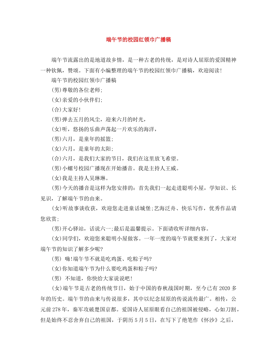 端午节的校园红领巾广播稿 _第1页