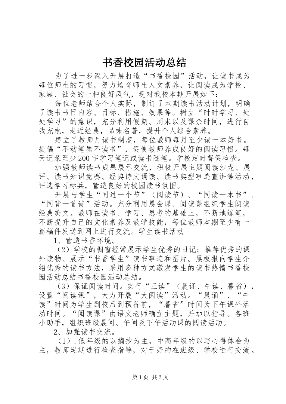 书香校园活动总结 (11)_第1页