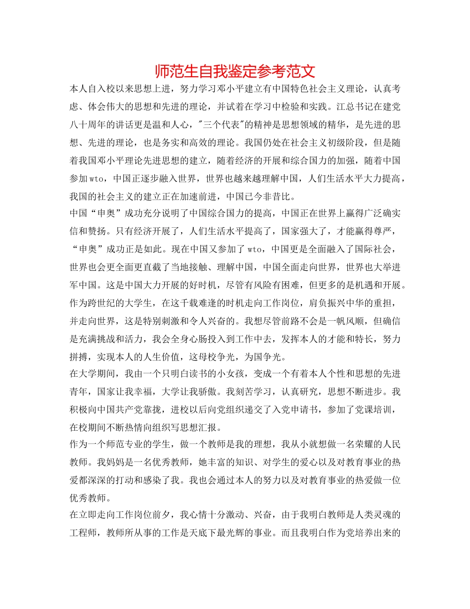 师范生自我鉴定参考范文 _第1页