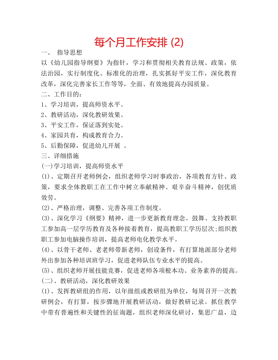 每个月工作安排 (2) _第1页