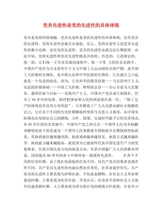 党员先进性是党的先进性的具体体现 