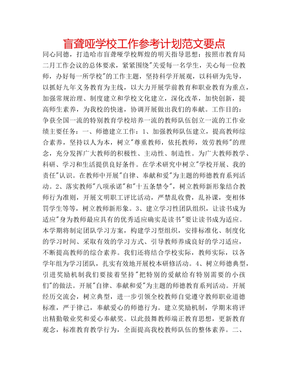 盲聋哑学校工作参考计划范文要点 _第1页