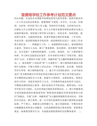 盲聋哑学校工作参考计划范文要点 