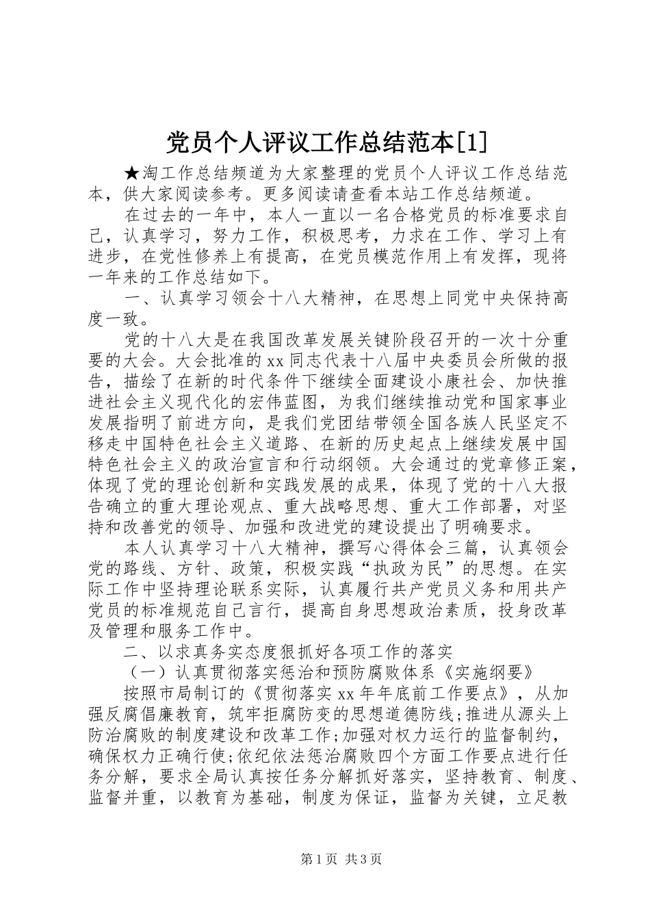 党员个人评议工作总结范本[1]_第1页