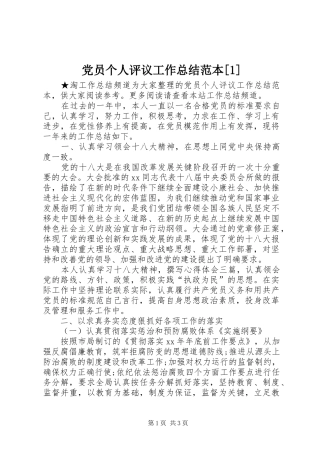 党员个人评议工作总结范本[1]