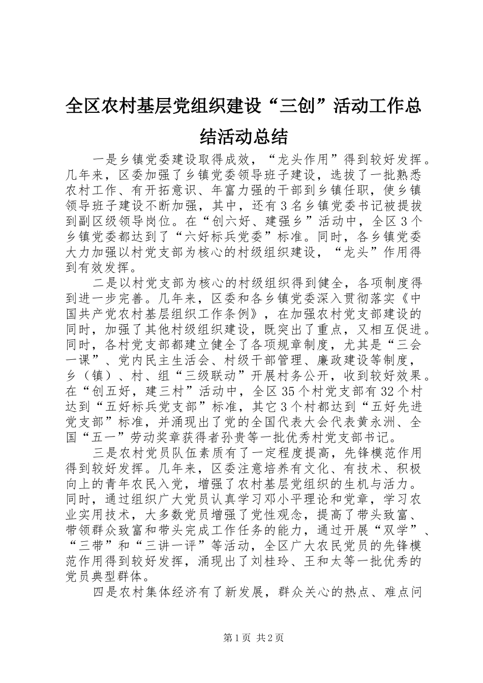 全区农村基层党组织建设“三创”活动工作总结活动总结_第1页