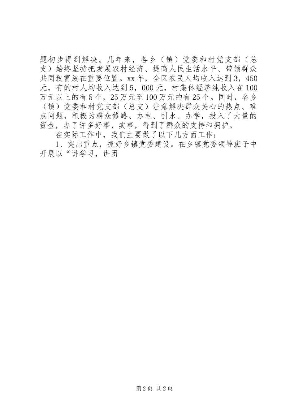 全区农村基层党组织建设“三创”活动工作总结活动总结_第2页
