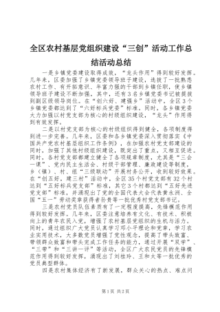全区农村基层党组织建设“三创”活动工作总结活动总结