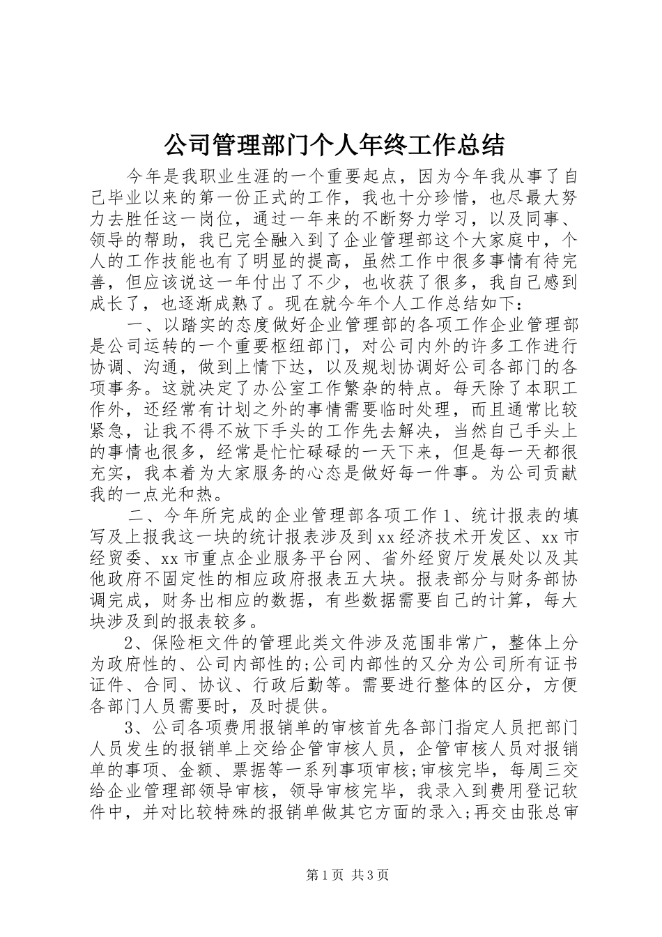 公司管理部门个人年终工作总结_第1页