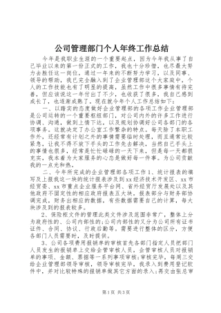 公司管理部门个人年终工作总结