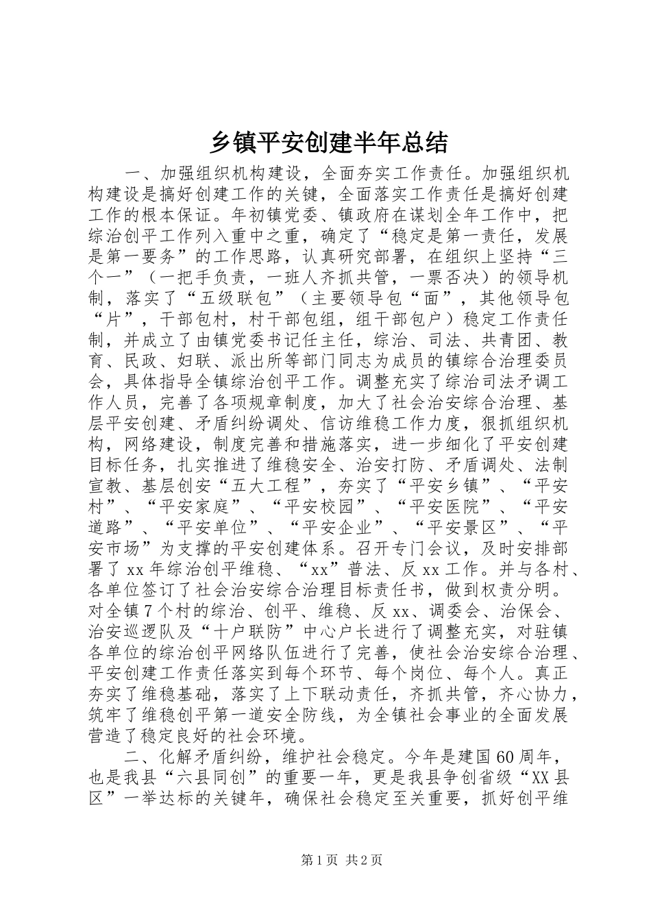 乡镇平安创建半年总结_第1页