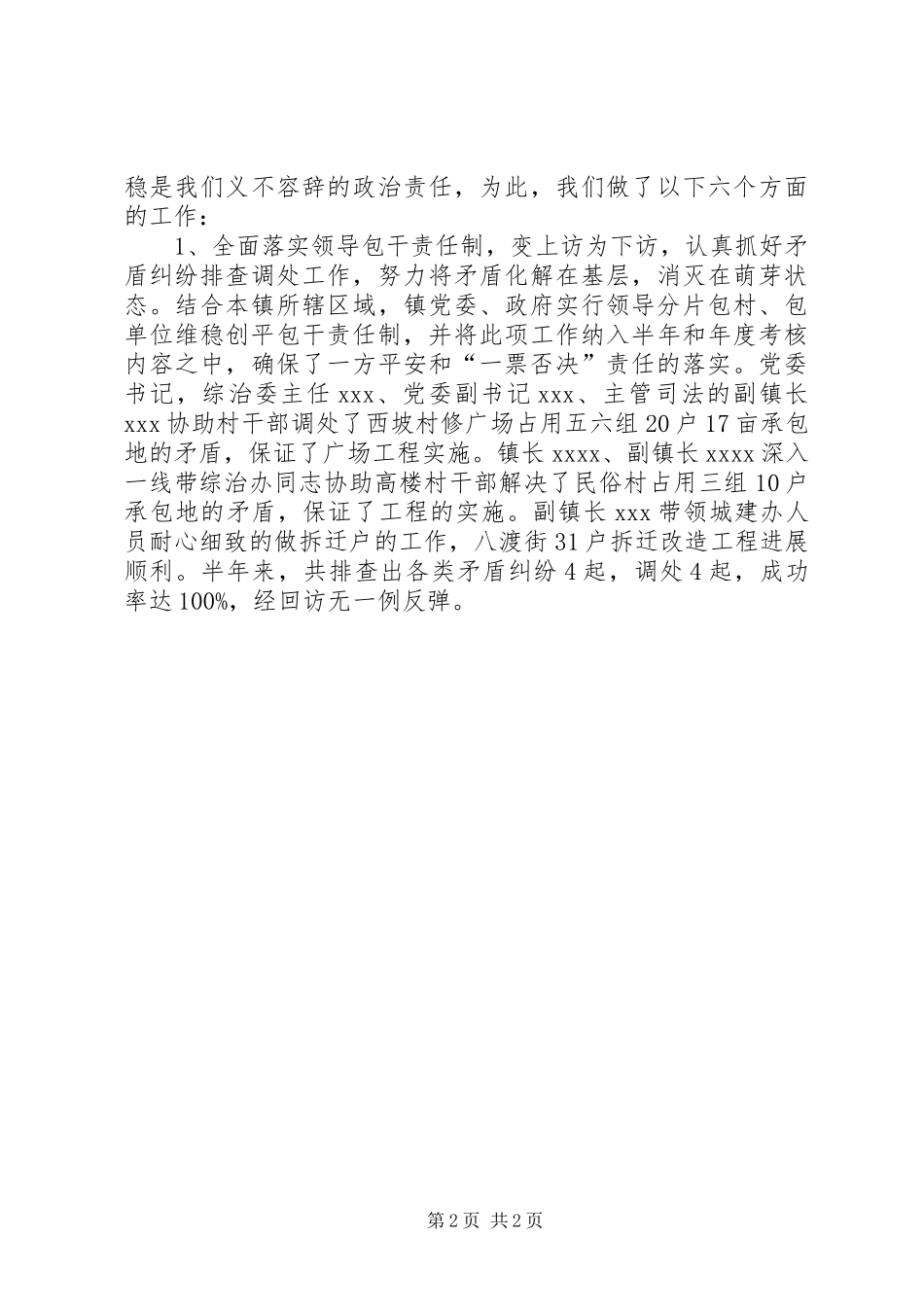 乡镇平安创建半年总结_第2页