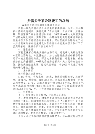 乡镇关于某公路竣工的总结