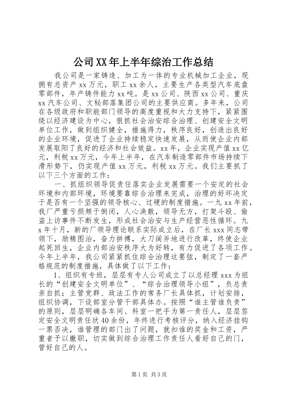 公司XX年上半年综治工作总结_第1页