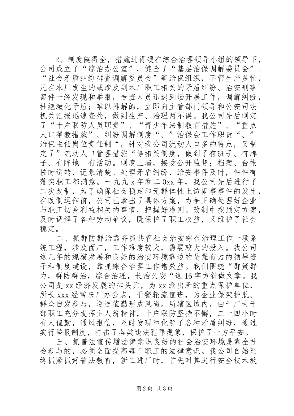 公司XX年上半年综治工作总结_第2页