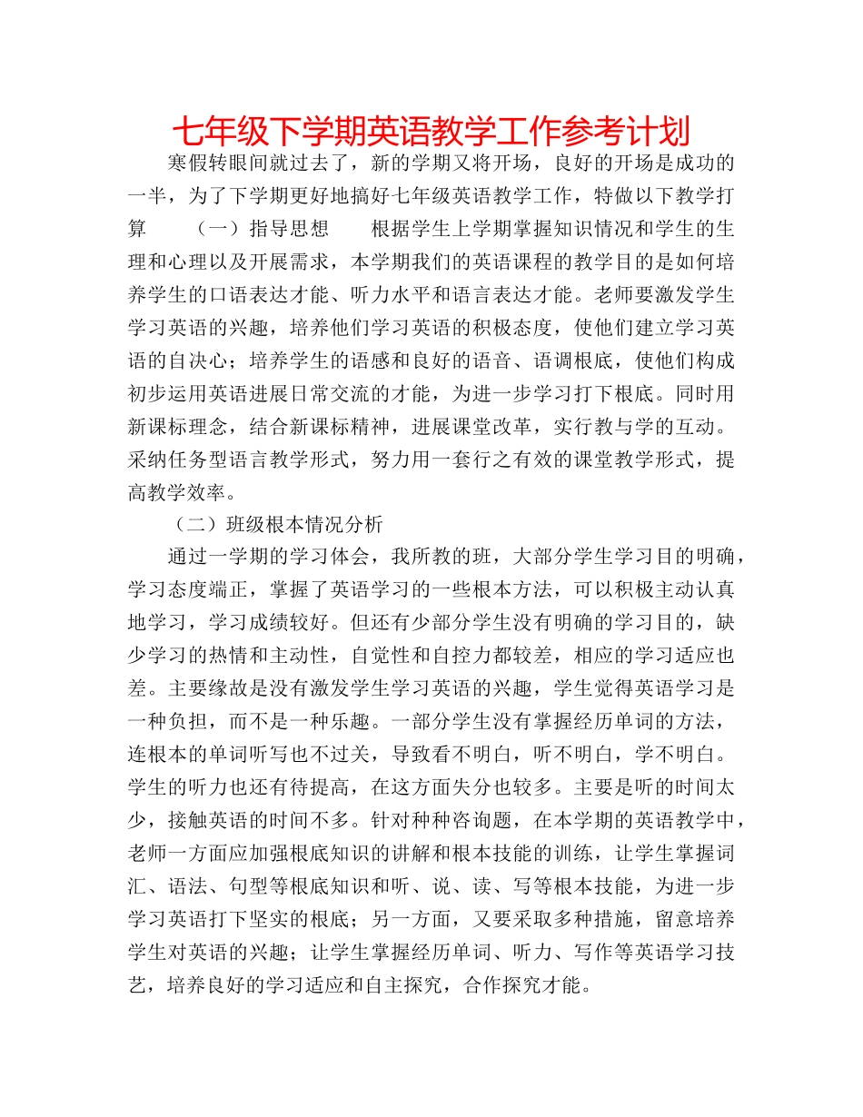 七年级下学期英语教学工作参考计划 _第1页