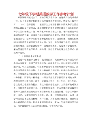 七年级下学期英语教学工作参考计划 