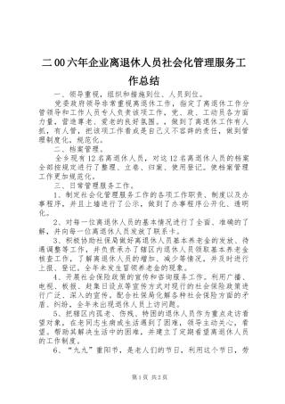 二00六年企业离退休人员社会化管理服务工作总结