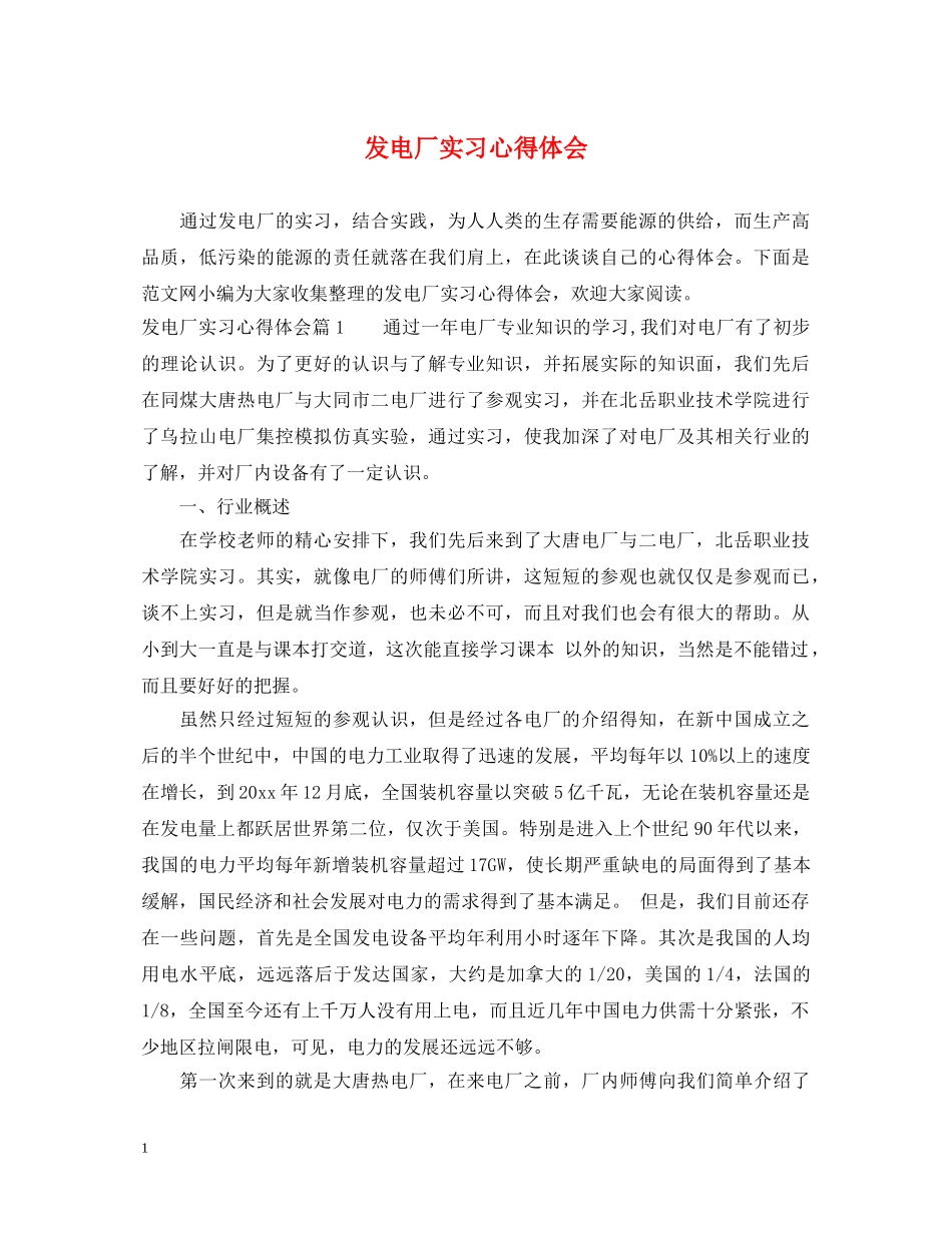 发电厂实习心得体会 _第1页