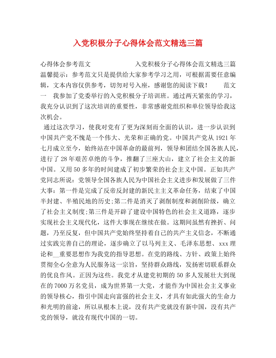 入党积极分子心得体会范文精选三篇 _第1页