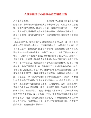 入党积极分子心得体会范文精选三篇 
