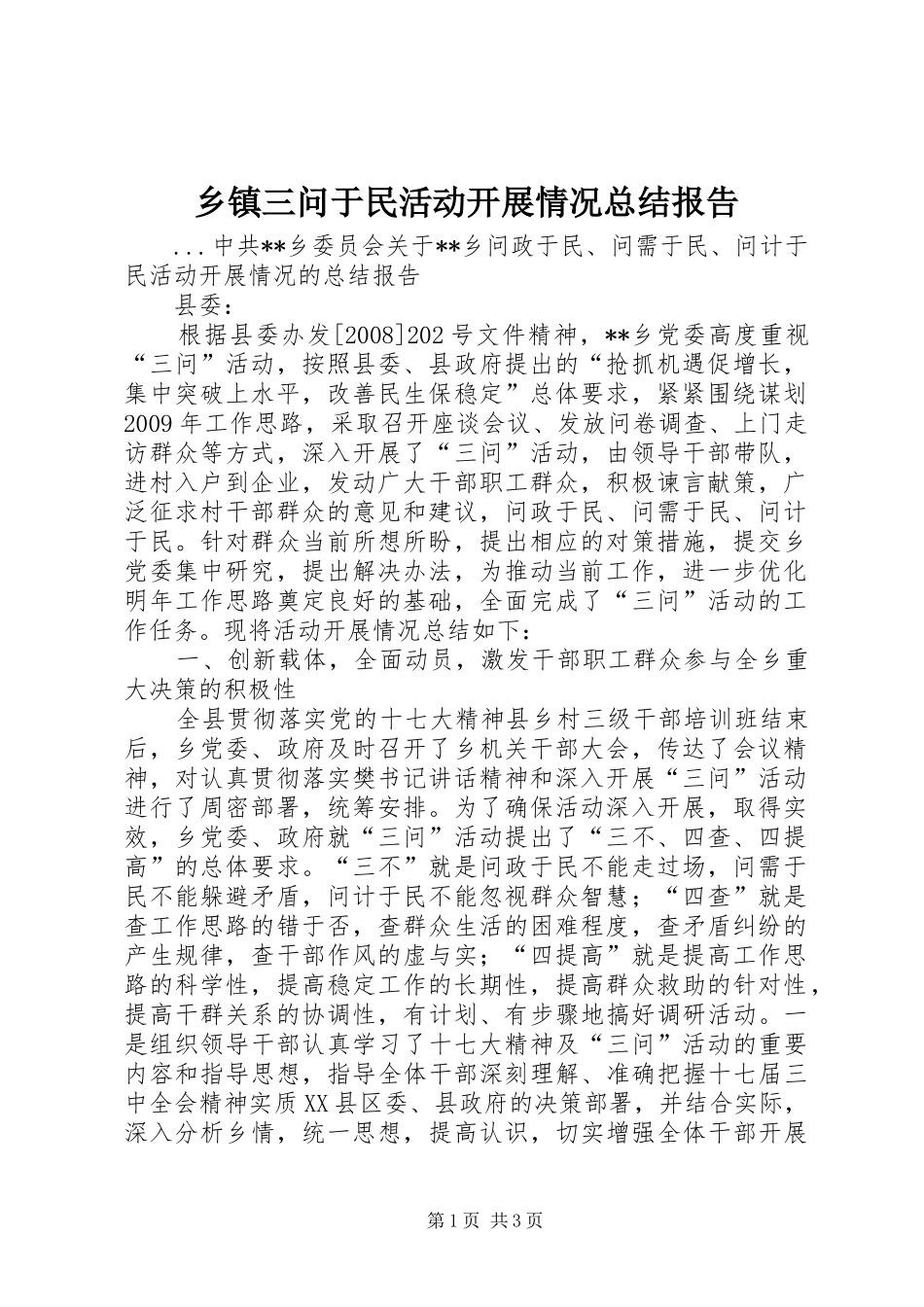 乡镇三问于民活动开展情况总结报告_第1页