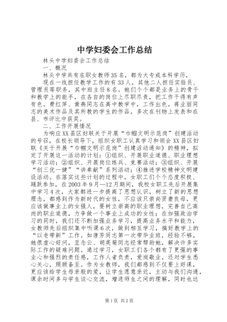 中学妇委会工作总结