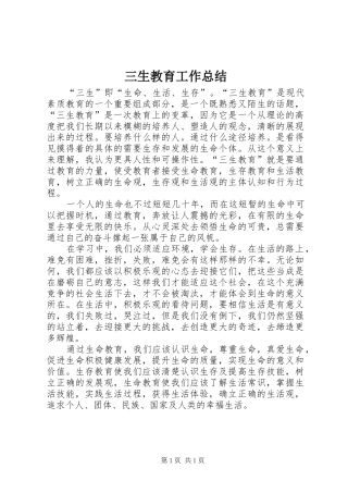 三生教育工作总结