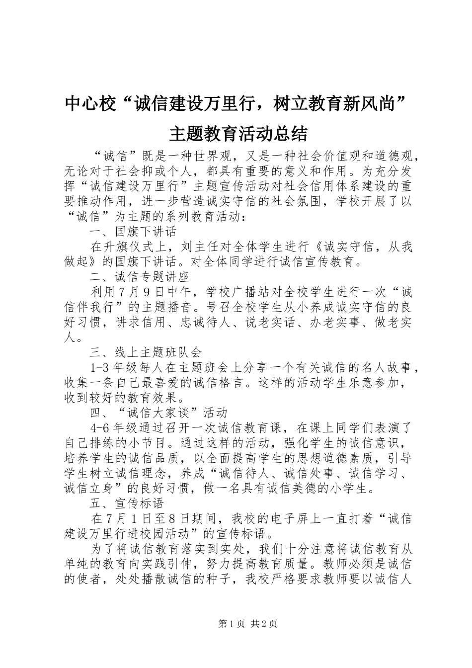 中心校“诚信建设万里行，树立教育新风尚”主题教育活动总结_第1页