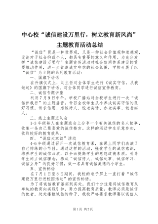 中心校“诚信建设万里行，树立教育新风尚”主题教育活动总结