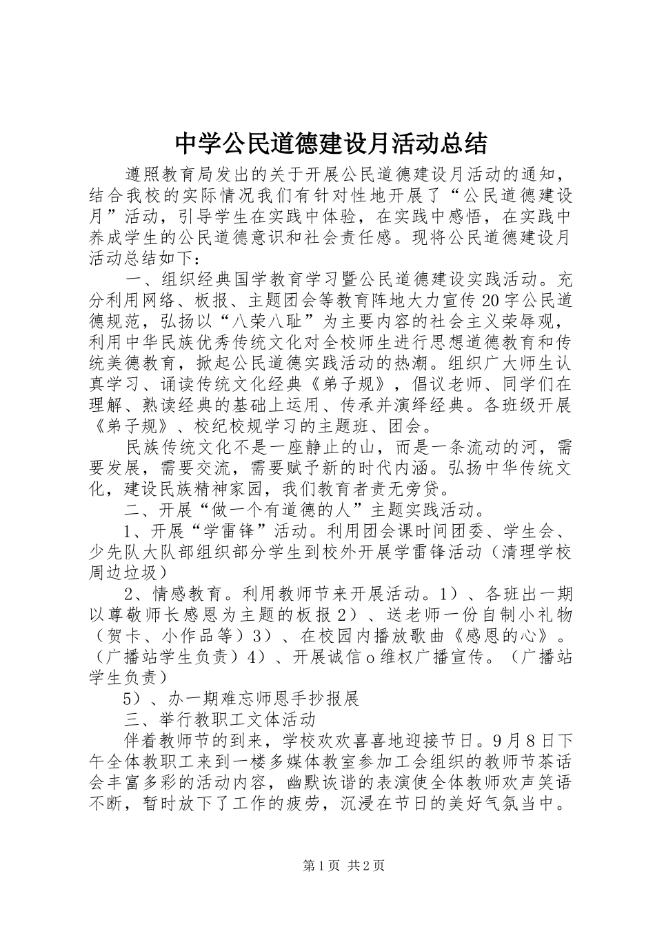 中学公民道德建设月活动总结_第1页