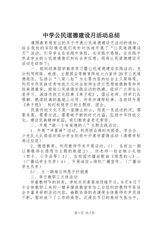 中学公民道德建设月活动总结