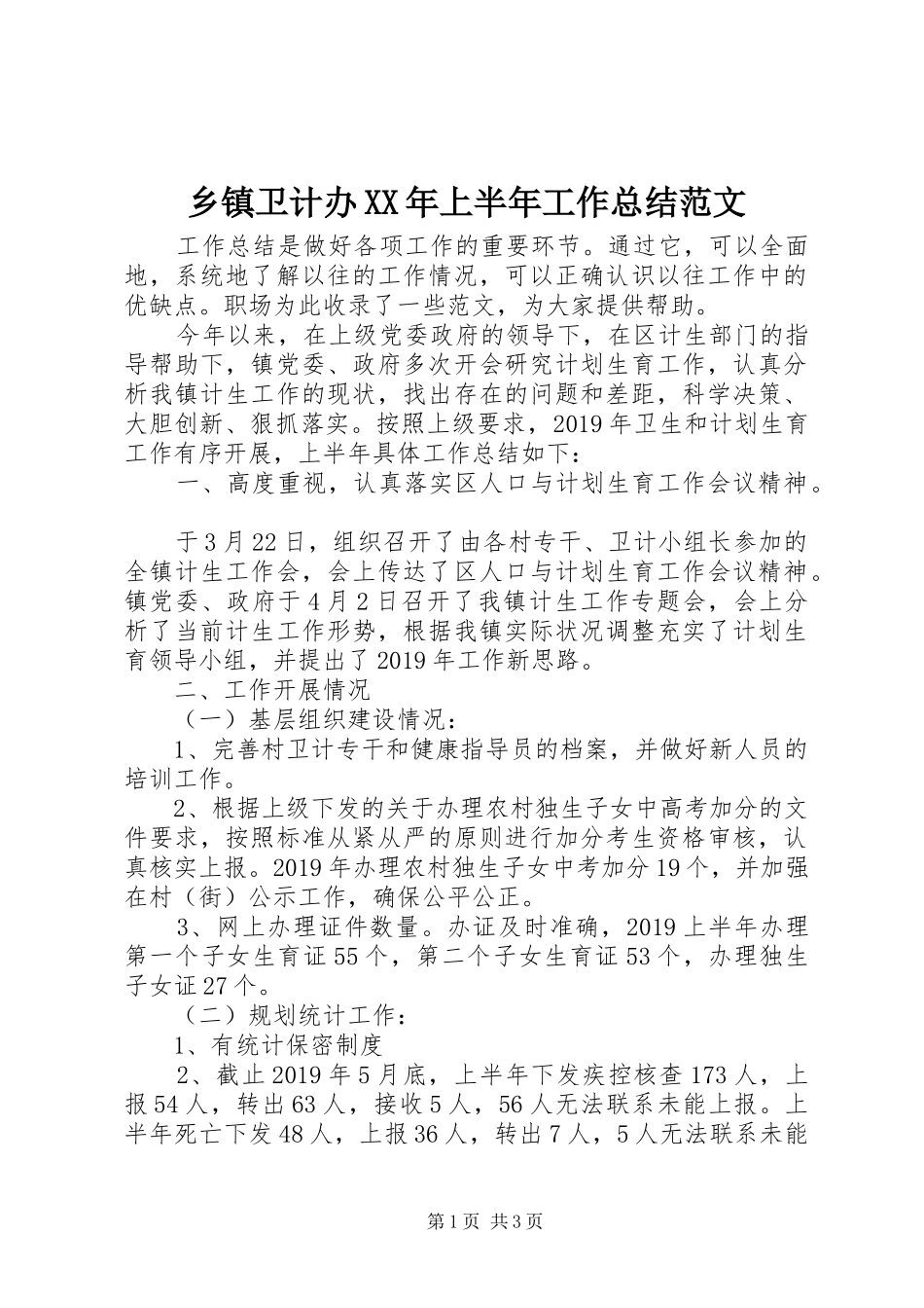 乡镇卫计办XX年上半年工作总结范文_第1页