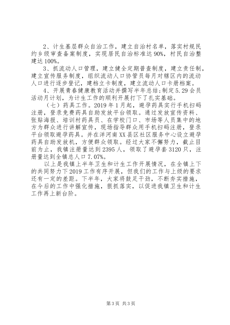 乡镇卫计办XX年上半年工作总结范文_第3页