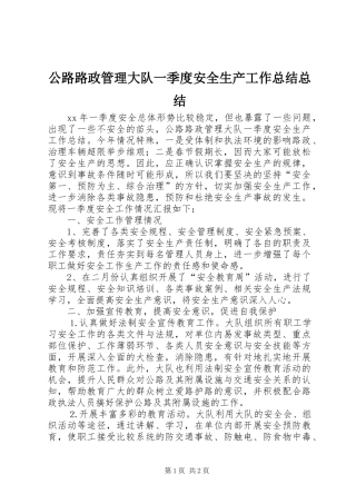 公路路政管理大队一季度安全生产工作总结总结