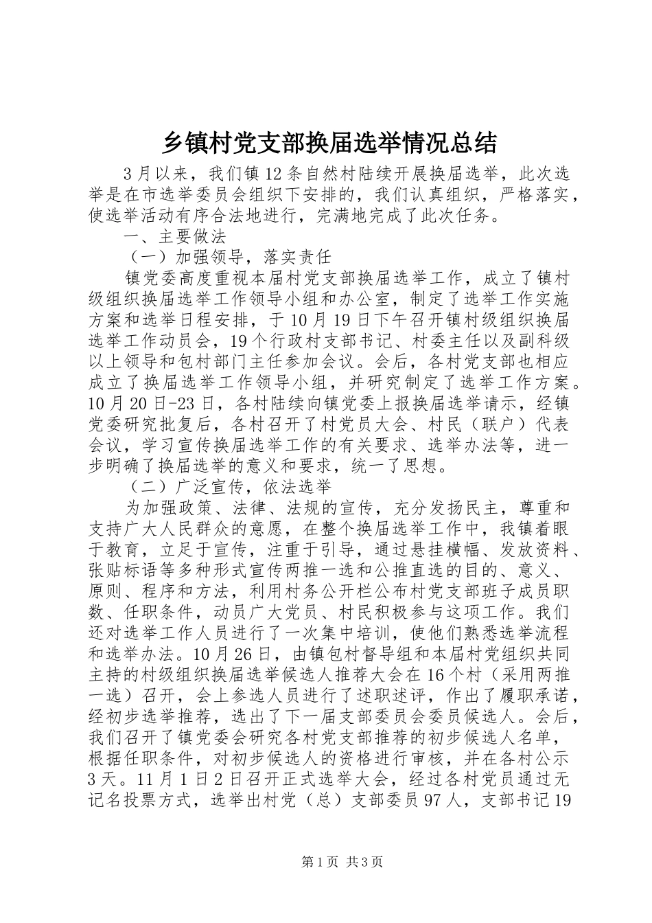 乡镇村党支部换届选举情况总结_第1页